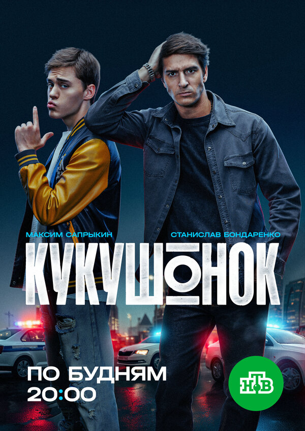 Кукушонок постер - смотреть онлайн